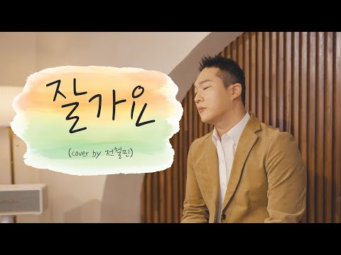 세월이 흘러도 매번 슬퍼지는 노래 잘가요 정재욱 Cover By 전철민