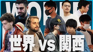 「世界 vs 関西」団体交流戦 ft.Glutonny,Rizeasu,ApolloKage,ドラ右,スノー,くろぽんず,らき,33ぺらんbox,Astna,and more! #スマブラSP