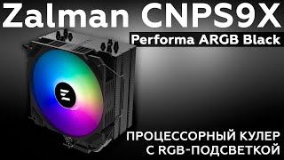 Обзор Процессорного Кулера Zalman Cnps9X Performa Argb Black