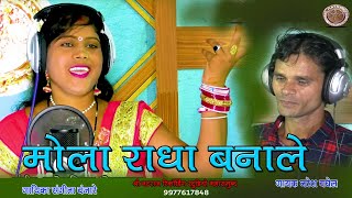 Mola Radha Banale Na मोला राधा बनले ना || new cg song || Sangita Banjare , Naresh Baghel