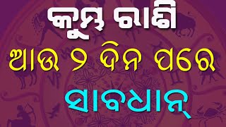 କୁମ୍ଭ ରାଶି ଜାନୁୟାରୀ 2ୟ ସପ୍ତାହ ରାଶିଫଳ ସାବଧାନ ରୁହନ୍ତୁ // kumbha rashi kumbha rashi 2nd week