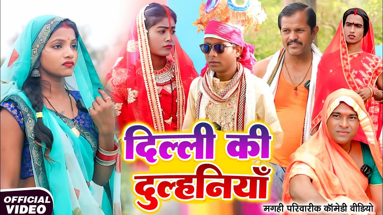दिल्ली की दुल्हनिया [ New Comedy ] Dilli Ki Dulhiniya Comedy ललटेनमा दिल्ली वाला मेह@devrajstudio