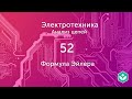 Формула Эйлера (видео 52) | Анализ цепей | Электротехника