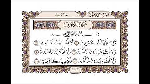 سورة الكافرون - أحمد عامر Surah Al-Kafirun - Ahmed Amer