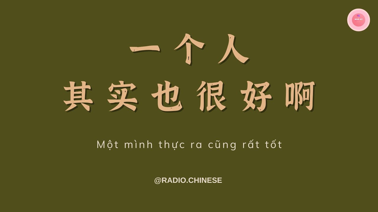 【Radio Chinese】Một mình thực ra cũng rất tốt《一个人其实也很好啊》| An Khả Hy