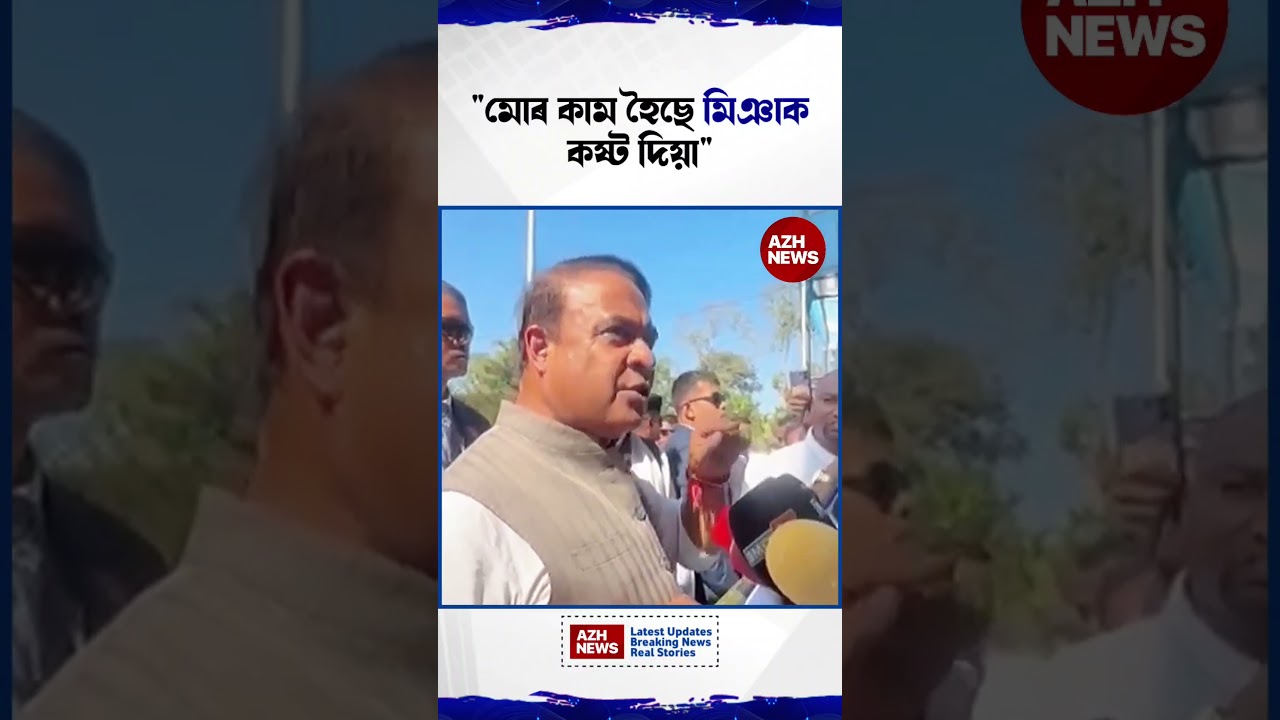 SIR যেতিয়া আহিব অসমতো, এতিয়া অহাই নাই তেতিয়া মিঞা ভোট ৪-৫ লাখ কাটিব লাগিব - Himanta Biswa Sarma