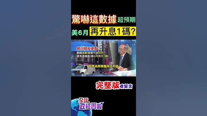 原本市场都认为6月不会再升息，突然都翻盘了，因为「这数据」曝光发现不妙！得继续升息！？ #shorts #全球政经周报 #马凯 教授解析! #中天财经 - 天天要闻