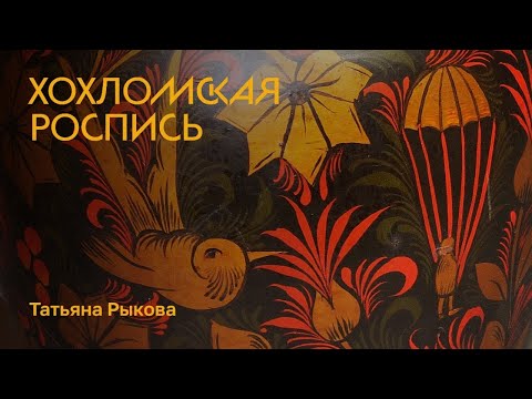 Хохломская роспись