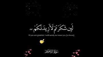 وإذ تأذن ربكم لئن شكرتم لأزيدنكم ولئن كفرتم :سورة ابراهيم - الآية 7.