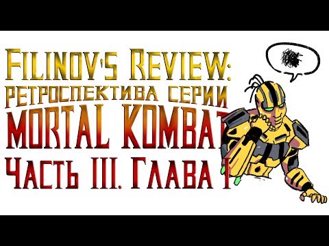 Видео: Mortal Kombat Deadly Alliance - Обзор игры - Ретроспектива серии Мортал Комбат