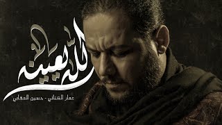 الله يعينه | الملا عمار الكناني - عزاء نينوى المركزي - العراق - محرم ١٤٤٥ هـ - ٢٠٢٣ م