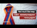 США спекулируют на геноциде армян. За Кардашьян или против Эрдогана?