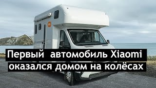 Первый  автомобиль Xiaomi оказался домом на колёсах