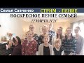 Пение. Пожелание В Воскресенье 22марта 2020