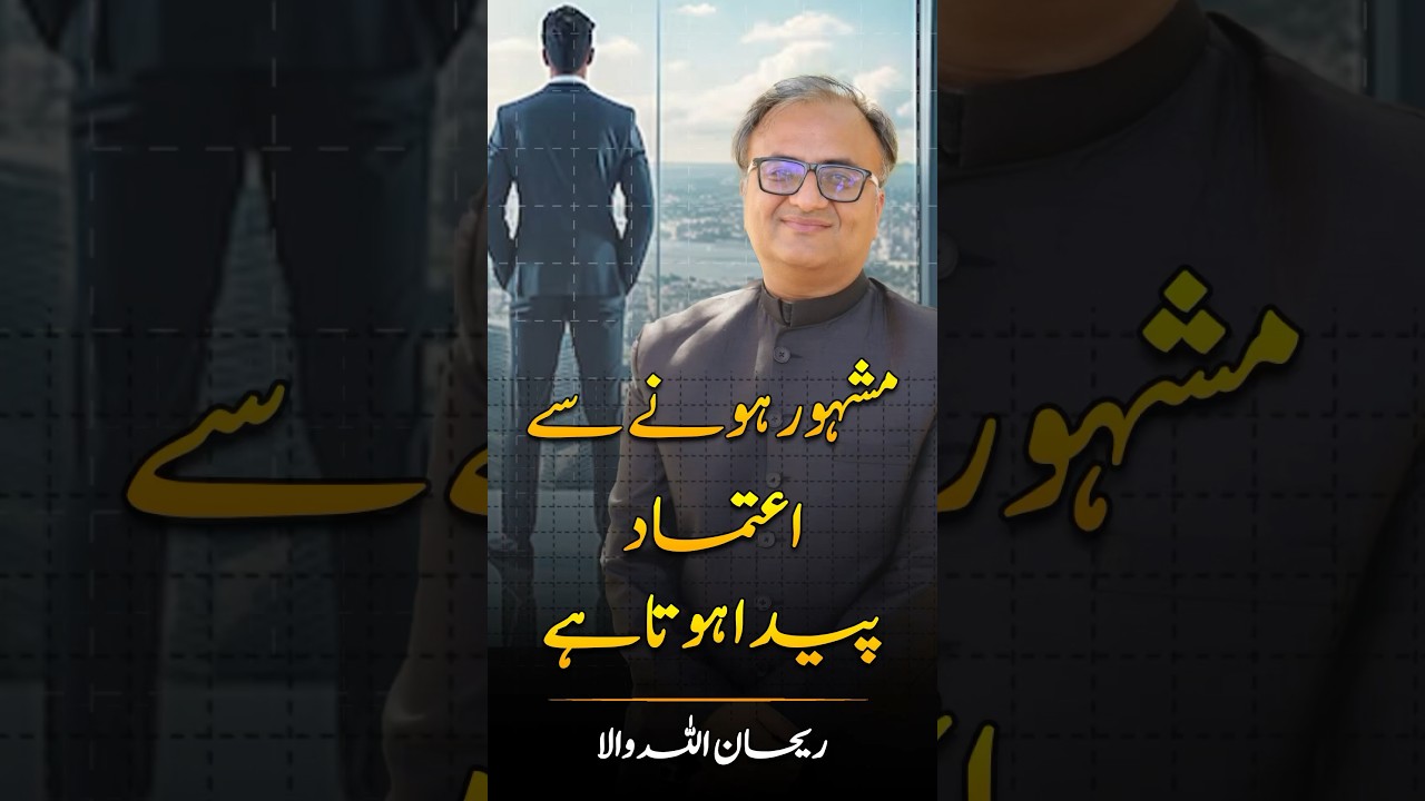 Thumbnail for Mashoor Hone Se Aitmaad Aata Hai #rehanallahwala | With #Fame Comes #confidence