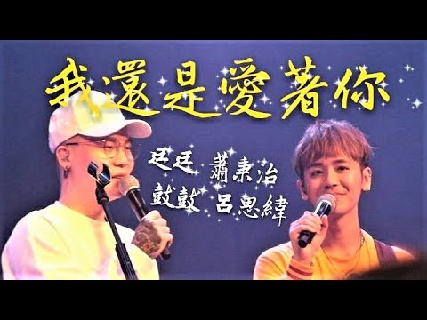 2018-02-24 鼓鼓『我還是愛著你』 #廷廷蕭秉治