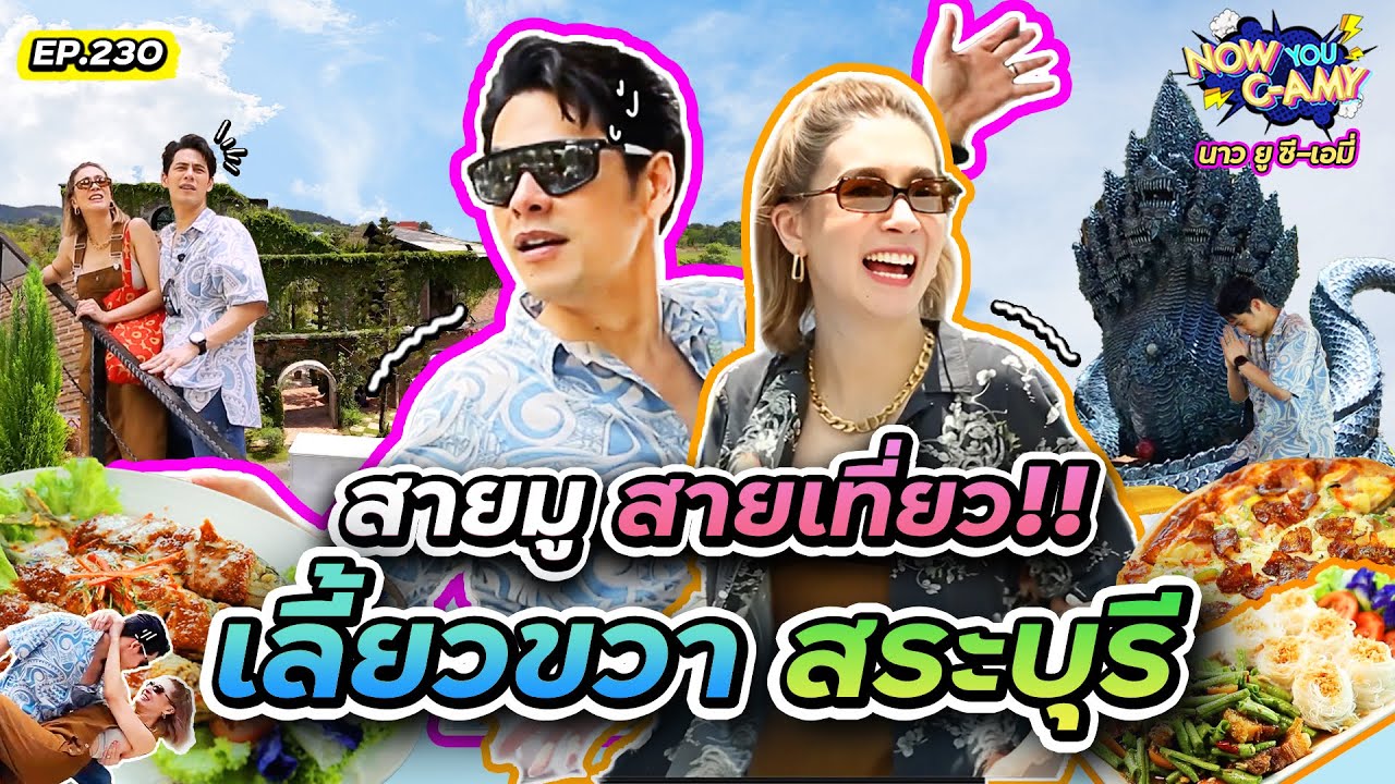 Now You C-Amy EP.230 | สายมู สายเที่ยว!! เลี้ยวขวา สระบุรี