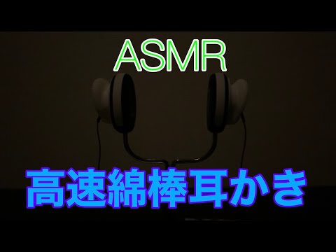 【ASMR】暗闇高速綿棒耳かき　Ear cleaning