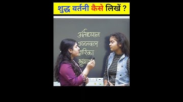 सभी Exam में आता है एक प्रश्न । शुद्ध वर्तनी कैसे लिखते हैं?