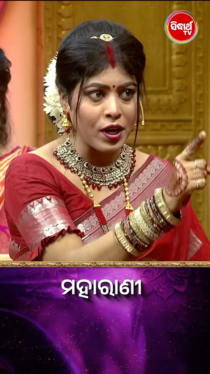 ମାଳିନୀ ଓ ପଲ୍ଲବୀ ଙ୍କ ମସ୍ତ Acting... #Maharani #SidharthTV  #Maharani2024 #GameShow