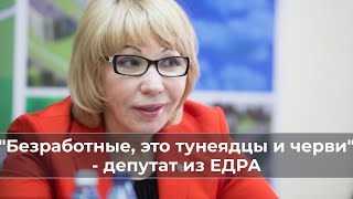 "Безработные, это тунеядцы и черви..." - депутат из ЕДРА