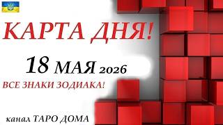 КАРТА ДНЯ 🔴 События дня 18 мая 2026 🚀 Цыганский пасьянс - расклад ❗ Все знаки зодиака screenshot 4