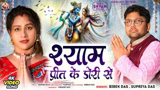 Shyam Prit Ke Dori Se - शयम परत क डर स Bibek Das Bhakti Song Supriya Das Bhajan
