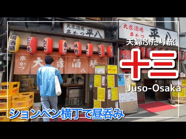 Osaka trip vlog] Lunch at Juso-Shonben Yokocho 3 bars/Hashigo-zake