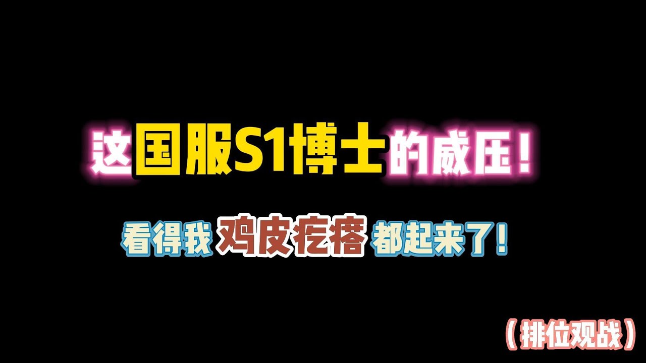 第五人格：这就是国服S1博士威压？看得我鸡皮疙瘩都起来了！