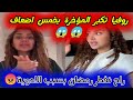 روفيا دارت التجميل في بوڨلاب شوفو كيفاش رجعت تعر ات على المباشر خرجتها طاي كاي وزيد رمضان متصومش روفيا دارت التجميل في بوڨلاب شوفو كيفاش رجعت تعر ات على المباشر خرجتها طاي كاي وزيد رمضان متصومش
