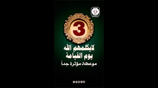 ثلاثة لا يكلمهم اللَّه يوم القيامة ولا يزكيهم ولا ينظر إليهم  | موعظة مؤثرة جدا قبل أخر الرحلة