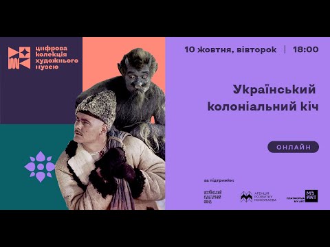Євгенія Гавришенко: "Український колоніальний кіч"