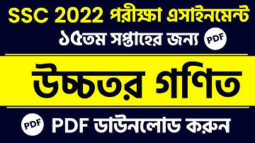SSC 2022 Higher Math Assignment 15th week Answer || SSC Assignment 2022 Higher Math 15th Week PDF