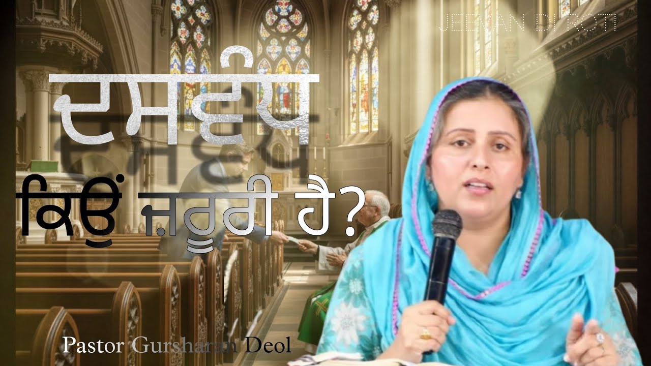 ਦਸਵੰਧ ਕਿਉਂ ਜ਼ਰੂਰੀ ਹੈ?| Pastor Gursharan Deol |