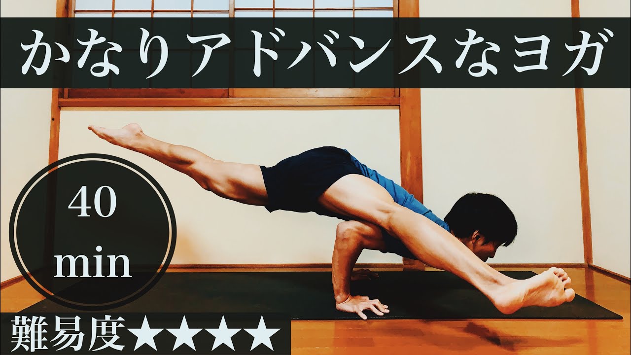 【中上級者向け40分】かなりキツい！でも確実に鍛えられるヨガ　ヨガクラス図鑑vol.12