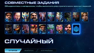 (эксперт+) Командиры 7-8-го уровня. Совместный режим Starcraft II