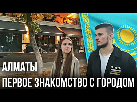 Алматы. Переезд на поезде | Первое знакомство с городом | каштанов реакция