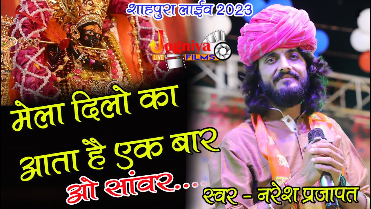 मेला दिलों का आता है एक बार II नरेश प्रजापत II New Latest Bhajan II  शाहपुरा लाइव II2023