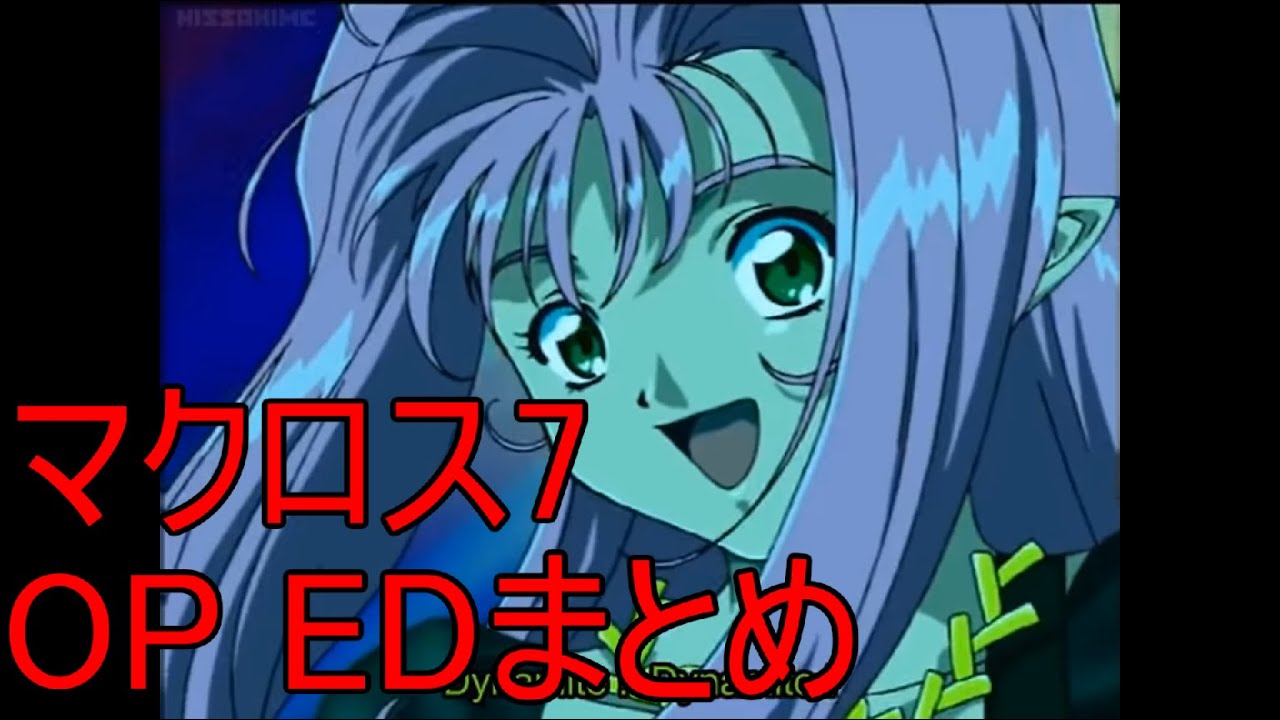 マクロス7 Op Edまとめ Youtube