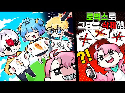 💀그림을 못 그리면 죽는곳에 <strong>비콘</strong> 찬이를 불렀더니.. 로벅스로 그림을 삭제한 찬이?! (로블록스 그리거나 죽거나!)