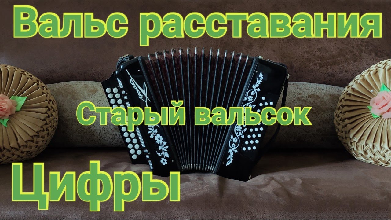 Вальс расставания. Старый вальсок на гармони. Старый вальсок. - YouTube