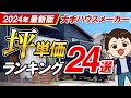【坪単価】2024年 大手ハウスメーカー坪単価ランキング 24選 最新版 【注文住宅】