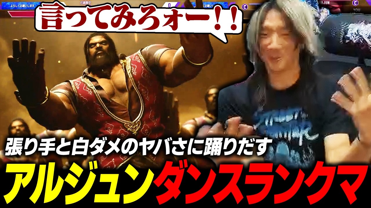 【スト6】張り手と白ダメのヤバさについ踊りだしてしまうキャラ『アルジュン』を初プレイするどぐら