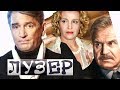 Лузер (2 серия) (2007) фильм