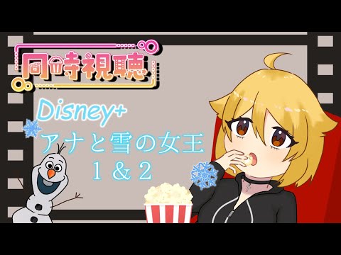 【#同時視聴】金髪JKと見る『アナと雪の女王 1＆2』【Disney+/新人Vtuber】