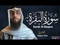 سورة البقرة كاملة للقارئ محمد ديبيروف     