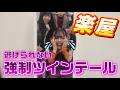 【楽屋】地元公演の窪田からまさかの全員ツインテール命令😨‼️ リリースイベントin千葉県