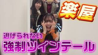 【楽屋】地元公演の窪田からまさかの全員ツインテール命令😨‼️ リリースイベントin千葉県