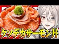 【大食い】巨大サーモンブロックを使ってクソデカサーモン丼を作ろう!!【料理】【Vtuber】