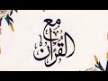 ماتيسر من سوره الفرقان للقارئ الشيخ بلال سيف #مع_القرآن